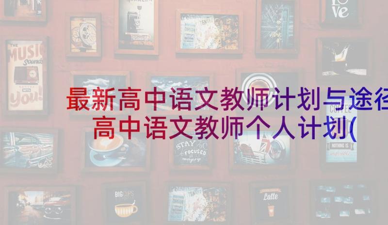 最新高中语文教师计划与途径 高中语文教师个人计划(优秀6篇)