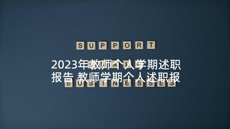 2023年教师个人学期述职报告 教师学期个人述职报告(模板5篇)