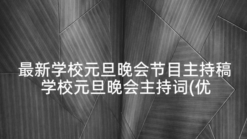 最新学校元旦晚会节目主持稿 学校元旦晚会主持词(优秀5篇)