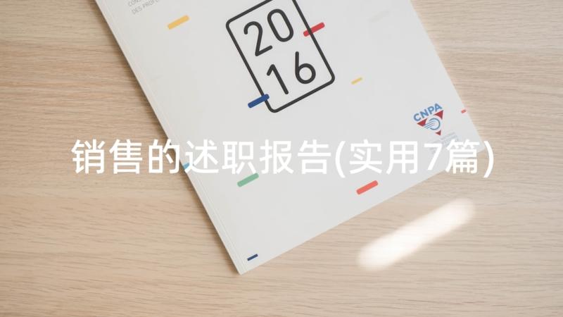 销售的述职报告(实用7篇)