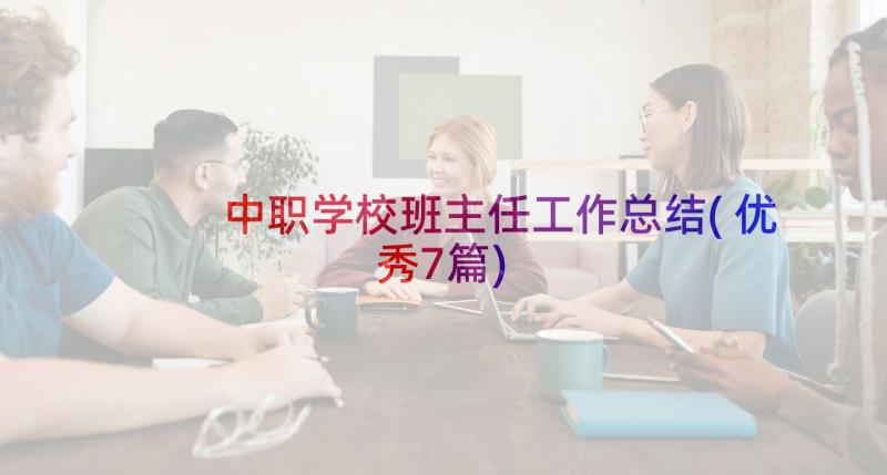 中职学校班主任工作总结(优秀7篇)