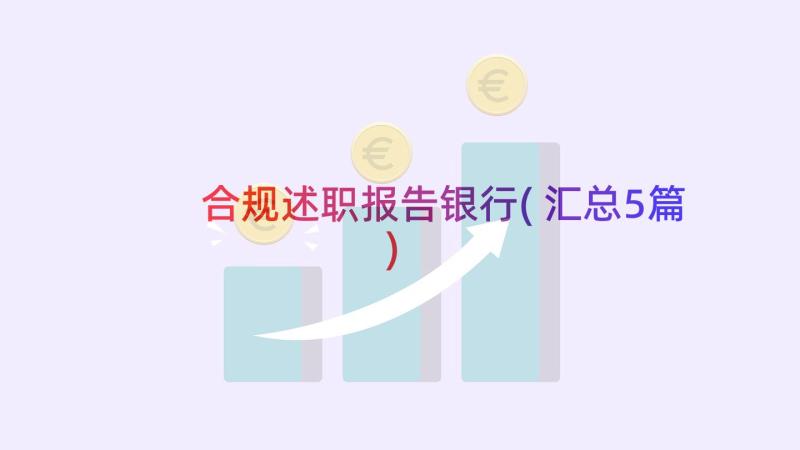 合规述职报告银行(汇总5篇)