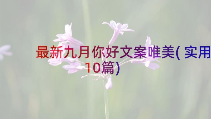 最新九月你好文案唯美(实用10篇)