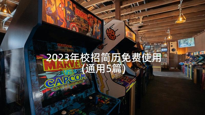 2023年校招简历免费使用(通用5篇)