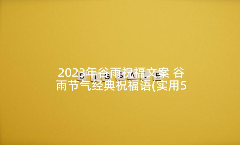 2023年谷雨祝福文案 谷雨节气经典祝福语(实用5篇)