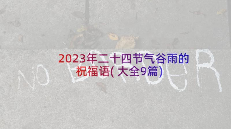 2023年二十四节气谷雨的祝福语(大全9篇)