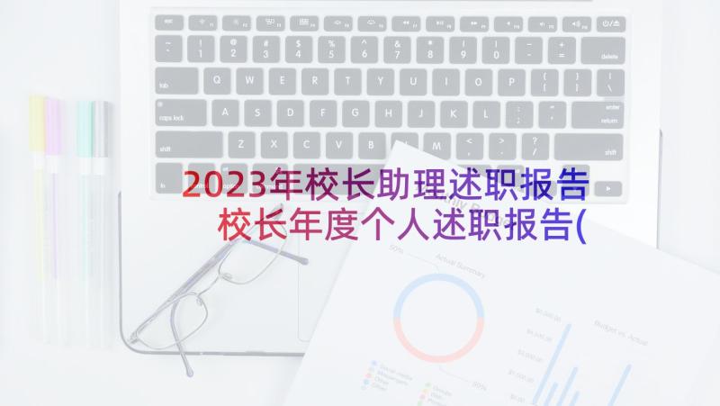 2023年校长助理述职报告 校长年度个人述职报告(大全9篇)