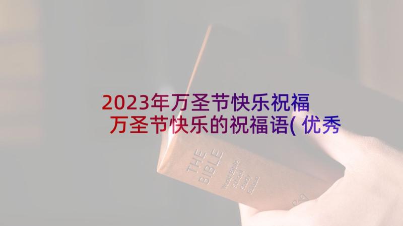 2023年万圣节快乐祝福 万圣节快乐的祝福语(优秀5篇)