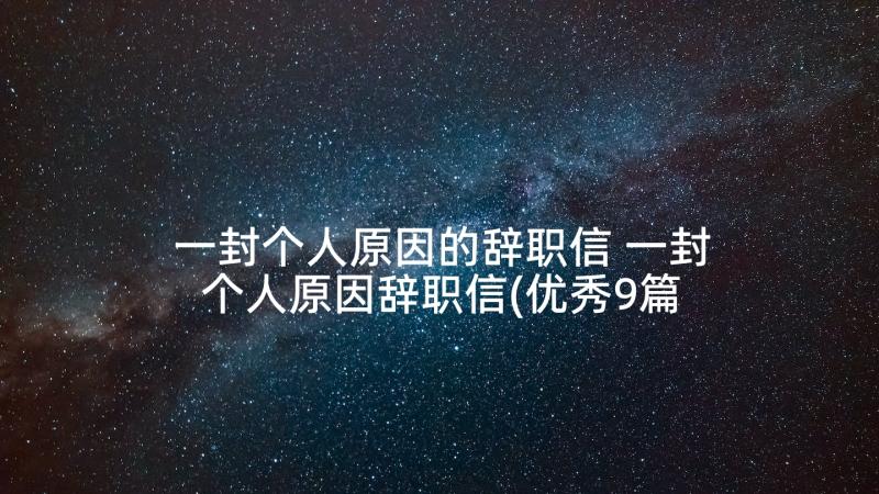 一封个人原因的辞职信 一封个人原因辞职信(优秀9篇)