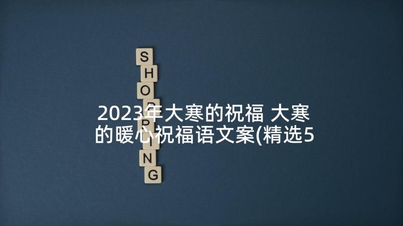 2023年大寒的祝福 大寒的暖心祝福语文案(精选5篇)