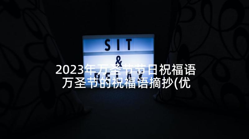 2023年万圣节节日祝福语 万圣节的祝福语摘抄(优秀7篇)