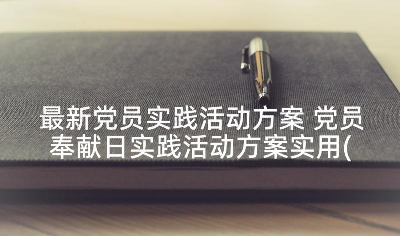 最新党员实践活动方案 党员奉献日实践活动方案实用(模板5篇)