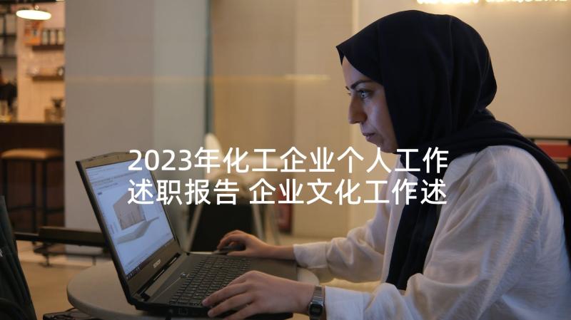 2023年化工企业个人工作述职报告 企业文化工作述职报告(通用8篇)