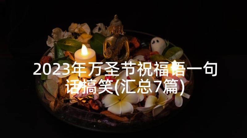 2023年万圣节祝福语一句话搞笑(汇总7篇)