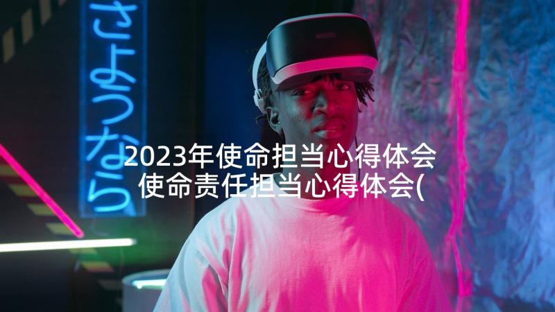 2023年使命担当心得体会 使命责任担当心得体会(精选5篇)