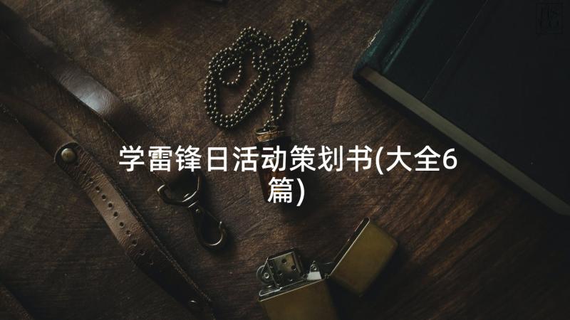 学雷锋日活动策划书(大全6篇)