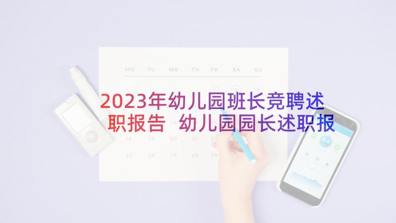 2023年幼儿园班长竞聘述职报告 幼儿园园长述职报告(精选5篇)