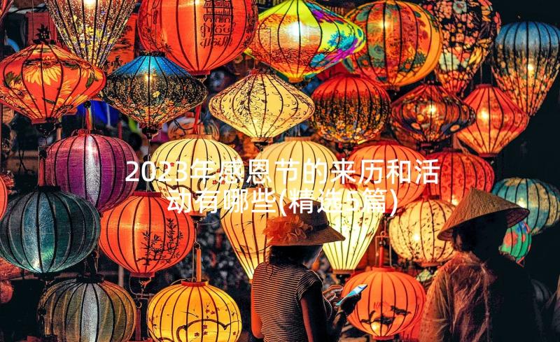 2023年感恩节的来历和活动有哪些(精选5篇)