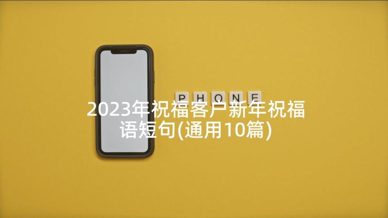 2023年祝福客户新年祝福语短句(通用10篇)