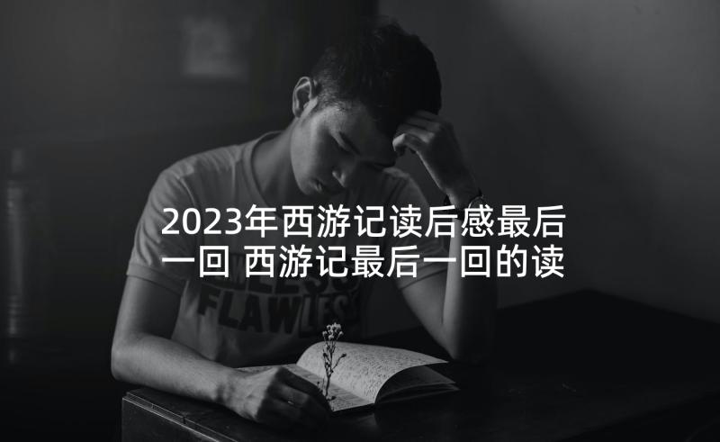 2023年西游记读后感最后一回 西游记最后一回的读后感(精选5篇)