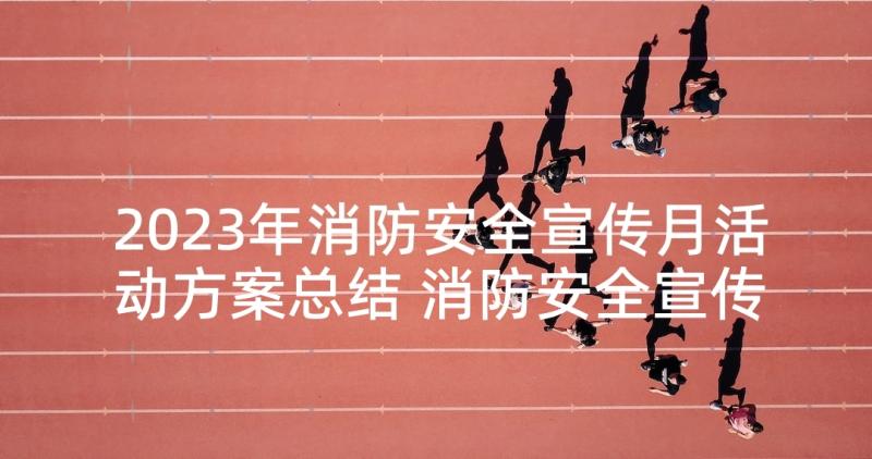 2023年消防安全宣传月活动方案总结 消防安全宣传月的活动总结(模板8篇)