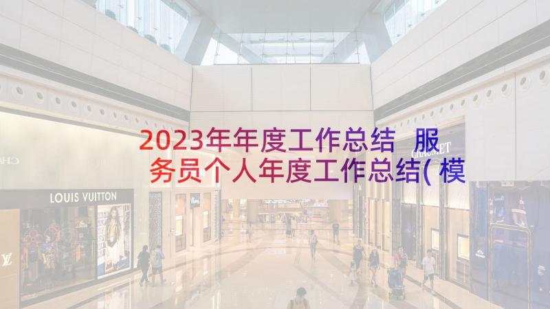 2023年年度工作总结 服务员个人年度工作总结(模板10篇)