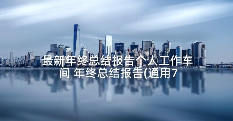 最新年终总结报告个人工作车间 年终总结报告(通用7篇)