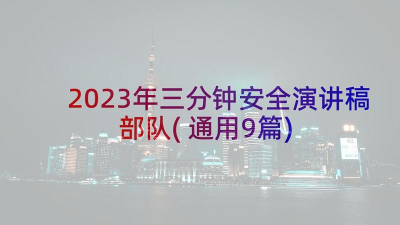 2023年三分钟安全演讲稿部队(通用9篇)