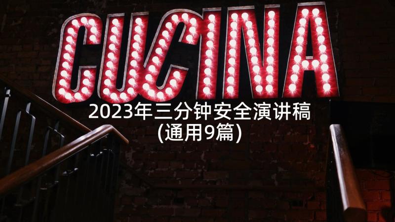 2023年三分钟安全演讲稿(通用9篇)