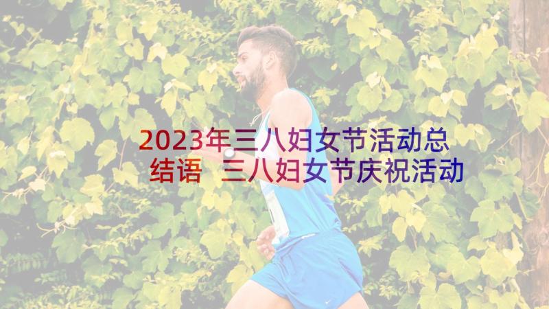 2023年三八妇女节活动总结语 三八妇女节庆祝活动总结(大全8篇)