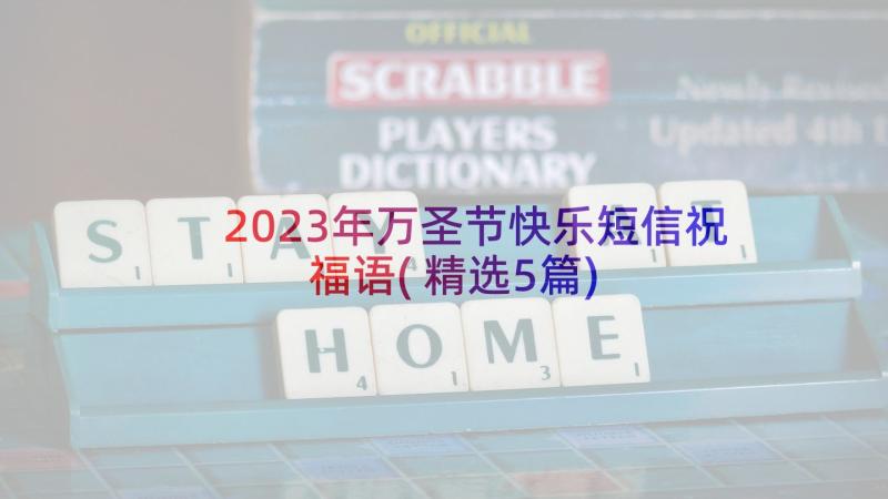 2023年万圣节快乐短信祝福语(精选5篇)