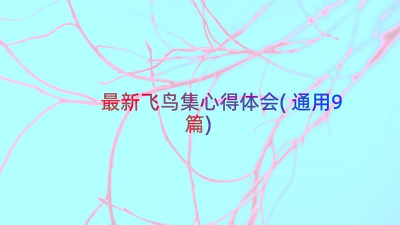 最新飞鸟集心得体会(通用9篇)