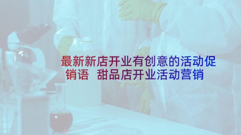 最新新店开业有创意的活动促销语 甜品店开业活动营销策划方案(精选7篇)