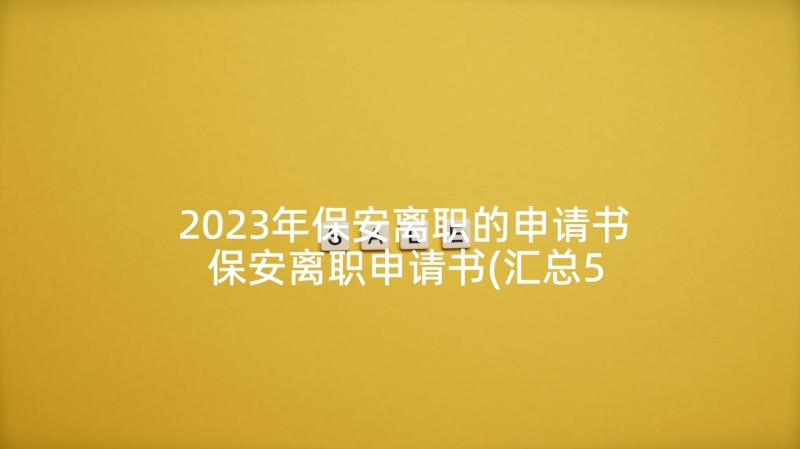 2023年保安离职的申请书 保安离职申请书(汇总5篇)