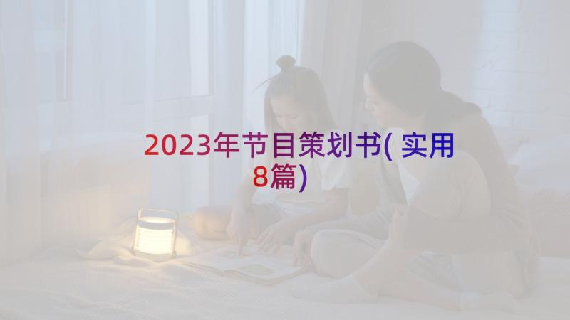 2023年节目策划书(实用8篇)