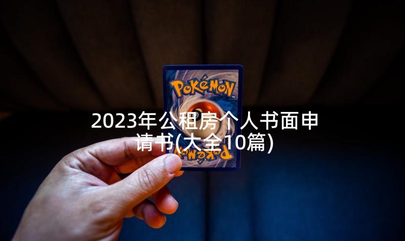 2023年公租房个人书面申请书(大全10篇)