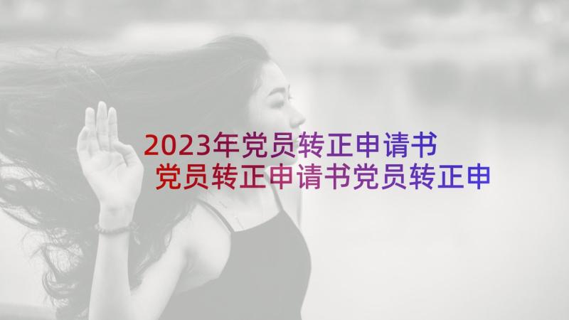 2023年党员转正申请书 党员转正申请书党员转正申请书(汇总8篇)