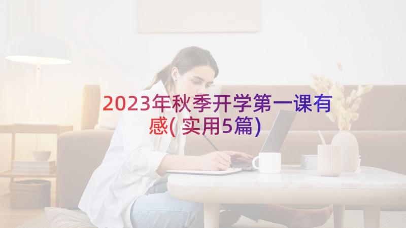 2023年秋季开学第一课有感(实用5篇)