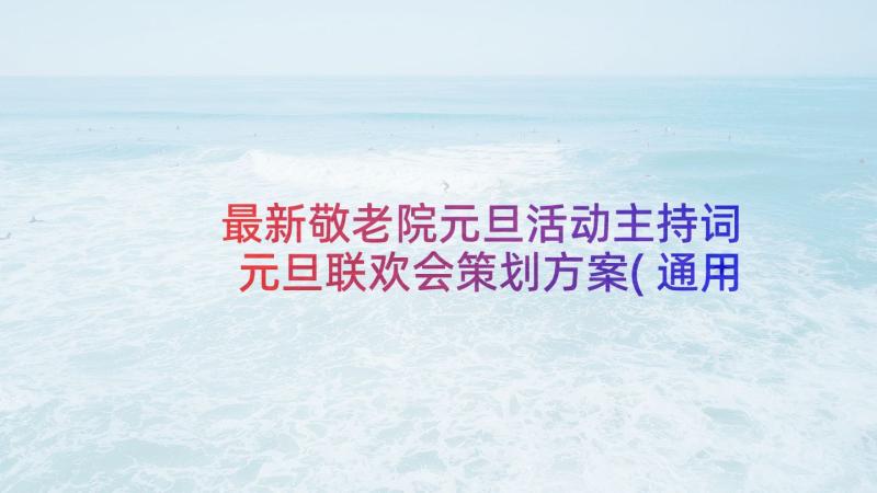 最新敬老院元旦活动主持词 元旦联欢会策划方案(通用9篇)