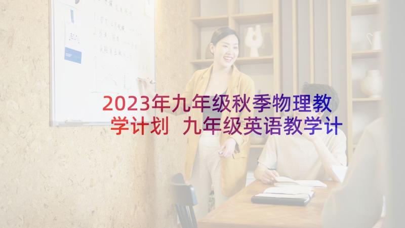 2023年九年级秋季物理教学计划 九年级英语教学计划表(优秀6篇)