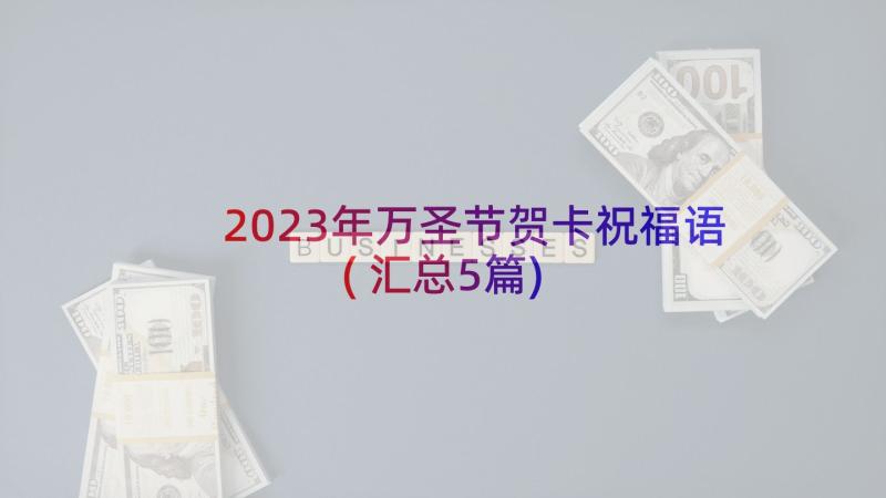 2023年万圣节贺卡祝福语(汇总5篇)