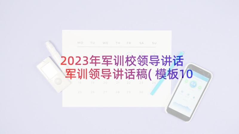 2023年军训校领导讲话 军训领导讲话稿(模板10篇)