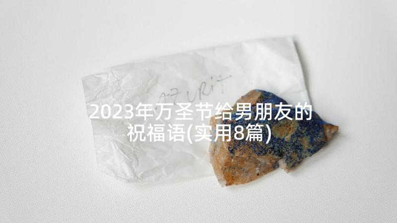 2023年万圣节给男朋友的祝福语(实用8篇)