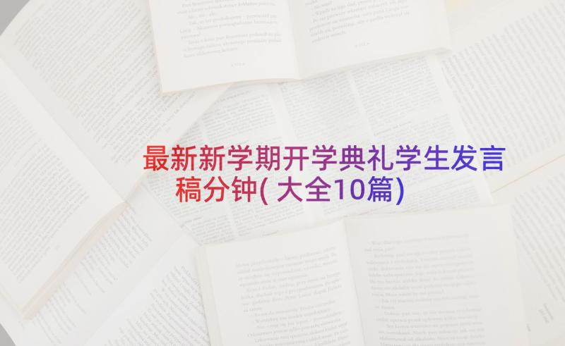 最新新学期开学典礼学生发言稿分钟(大全10篇)