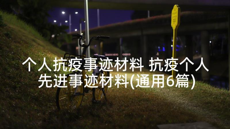 个人抗疫事迹材料 抗疫个人先进事迹材料(通用6篇)