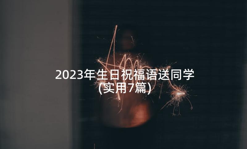 2023年生日祝福语送同学(实用7篇)