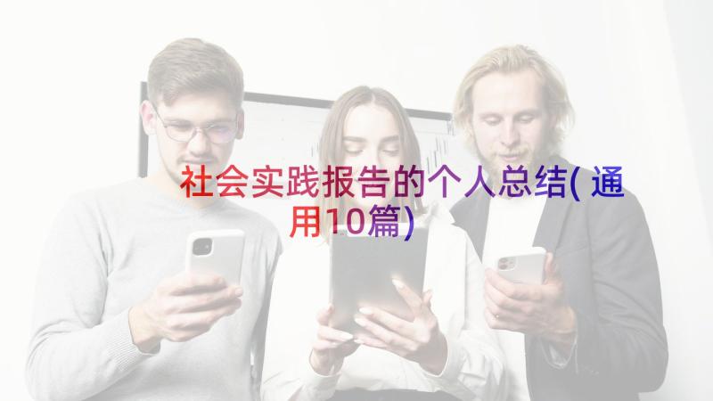 社会实践报告的个人总结(通用10篇)