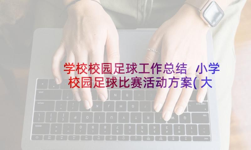 学校校园足球工作总结 小学校园足球比赛活动方案(大全5篇)