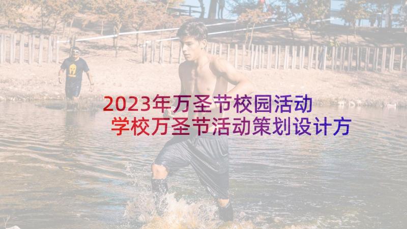 2023年万圣节校园活动 学校万圣节活动策划设计方案(优质5篇)