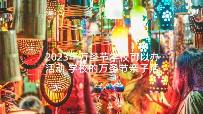 2023年万圣节学校可以办活动 学校的万圣节亲子活动策划方案(大全5篇)